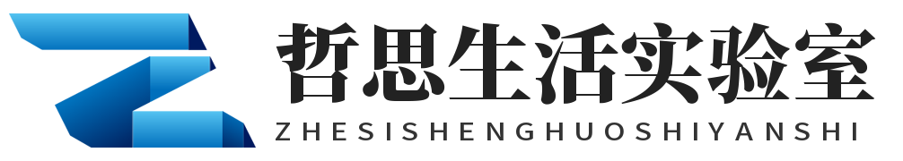 哲思生活实验室